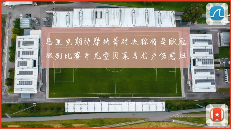 恩里克期待摩纳哥对决称将是欧冠级别比赛幸见登贝莱马尤卢伤愈归队