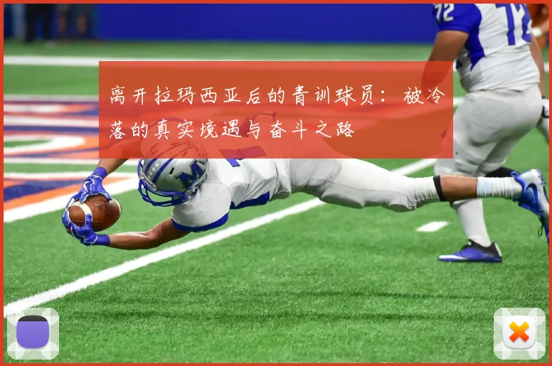 离开拉玛西亚后的青训球员：被冷落的真实境遇与奋斗之路